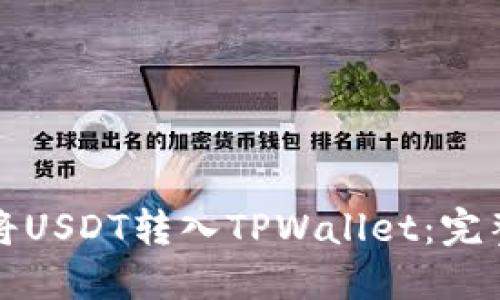 如何将USDT转入TPWallet：完整指南