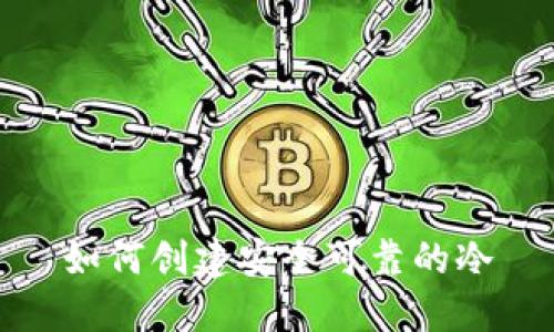 如何创建安全可靠的冷