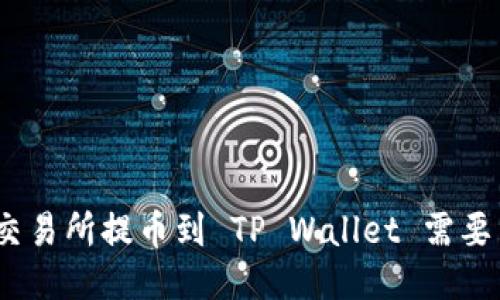 : 从交易所提币到 TP Wallet 需要多久？
