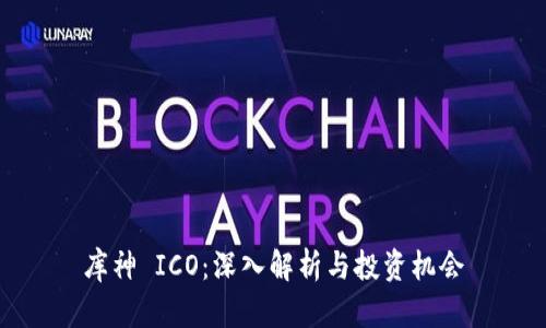 库神 ICO：深入解析与投资机会