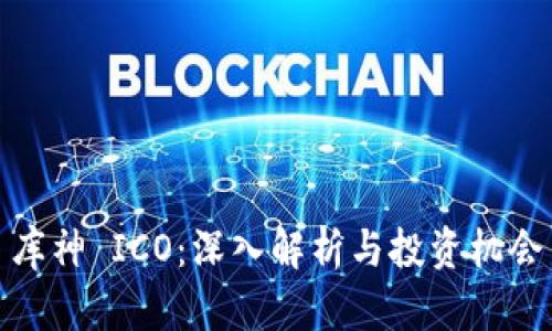 库神 ICO：深入解析与投资机会