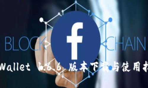 TPWallet 1.6.6 版本下载与使用指南
