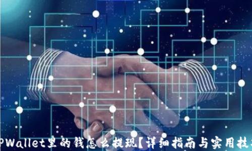 
TPWallet里的钱怎么提现？详细指南与实用技巧