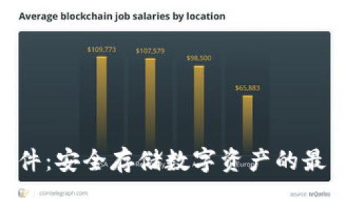 BCD硬件：安全存储数字资产的最佳选择