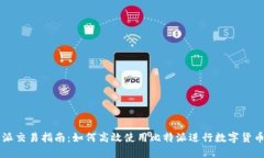 比特派交易指南：如何高