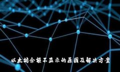 以太坊余额不显示的原因