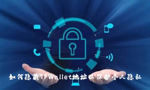 如何隐藏TPWallet地址以保护个人隐私