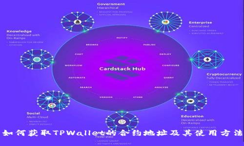 如何获取TPWallet的合约地址及其使用方法