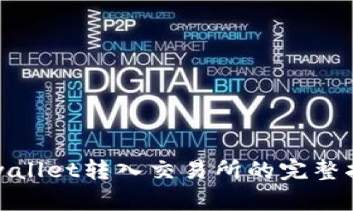 tpwallet转入交易所的完整指南