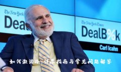 如何激活冷：详尽指南与