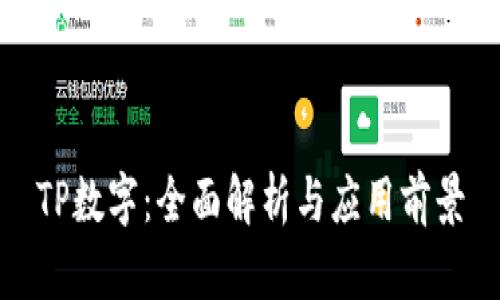 TP数字：全面解析与应用前景