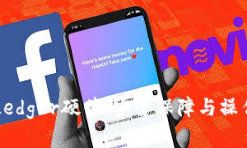 详解Ledger硬件：安全保障与操作指南