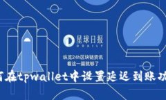 如何在tpwallet中设置延迟到
