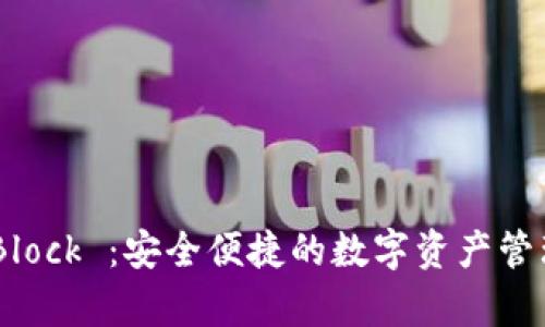 OpenBlock ：安全便捷的数字资产管理工具