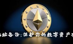 Zcash地址备份：保护你的数