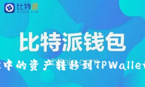 : 如何将QK中的资产转移到TPWallet: 完整指导