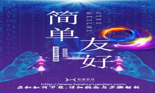 虚拟如何下载：详细指南与步骤解析