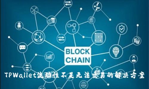 TPWallet流动性不足无法交易的解决方案