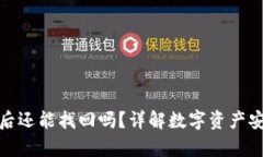 数字转账错误后还能找回