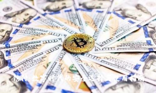 铠付：数字时代的安全选择与使用指南