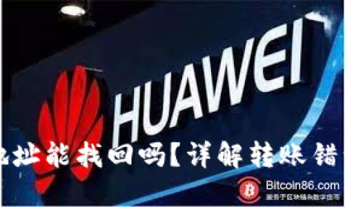 TPWallet转错地址能找回吗？详解转账错误后的应对措施