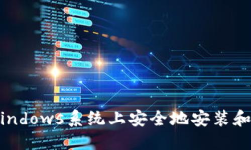 如何在Windows系统上安全地安装和使用ZEC