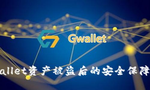 TPWallet资产被盗后的安全保障方法