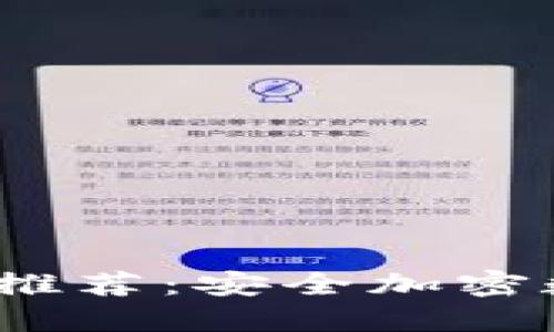 2023年最新上线冷推荐：安全加密数字资产的最佳选择