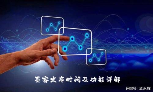 墨客发布时间及功能详解