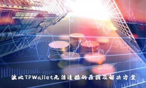 波比TPWallet无法连接的原因及解决方案
