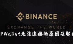 波比TPWallet无法连接的原因