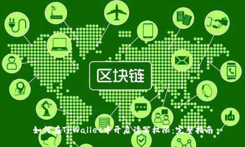 如何在TPWallet中开启读写权限：完整指南