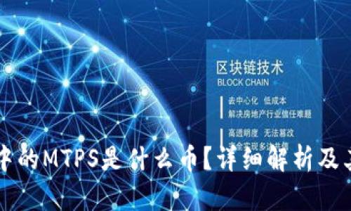TPWallet中的MTPS是什么币？详细解析及其应用价值