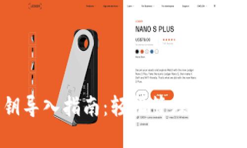 比太私钥导入指南：轻松管理你的数字资产