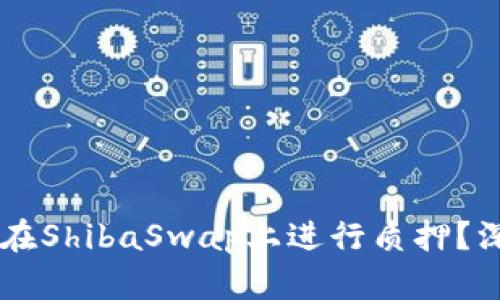 如何通过TPWallet在ShibaSwap上进行质押？深入解析与实用指南